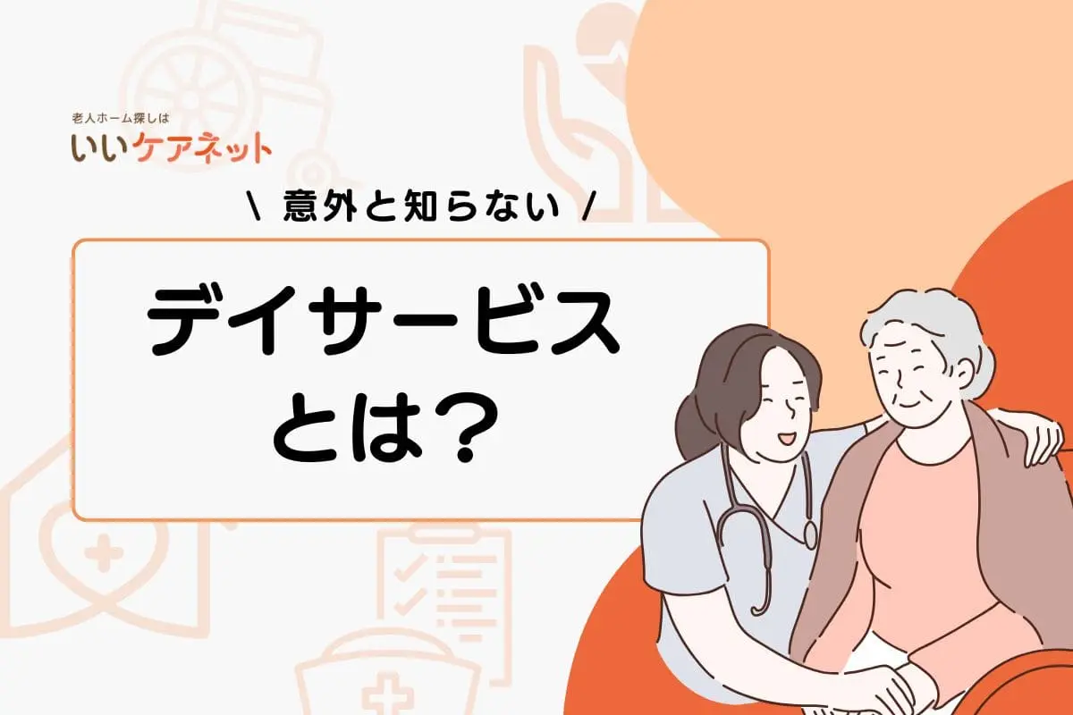デイサービスとは？どんな人がサービスを受けられるかやメリットなどを解説