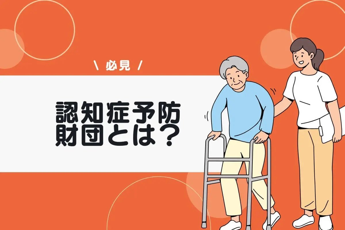認知症予防財団とは？主な事業内容や認知症に関する相談先も紹介