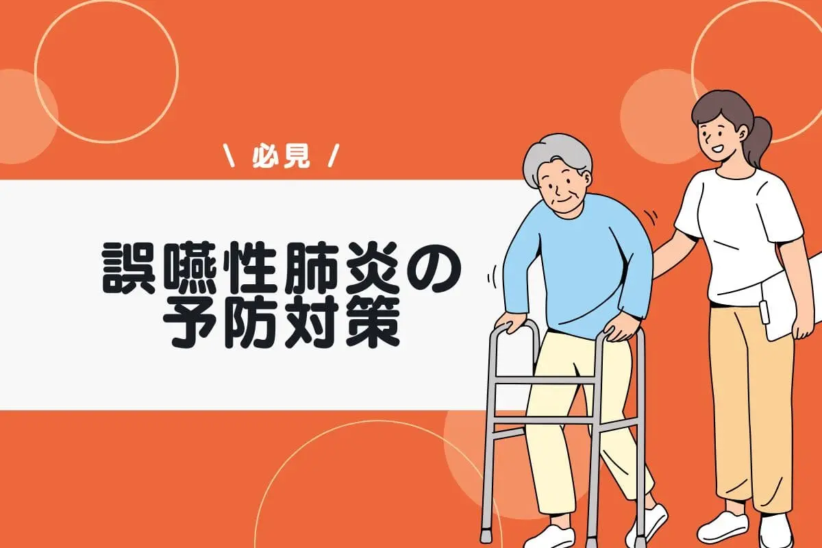 老人ホームにおける誤嚥性肺炎の予防対策｜主な原因や現場での課題も解説