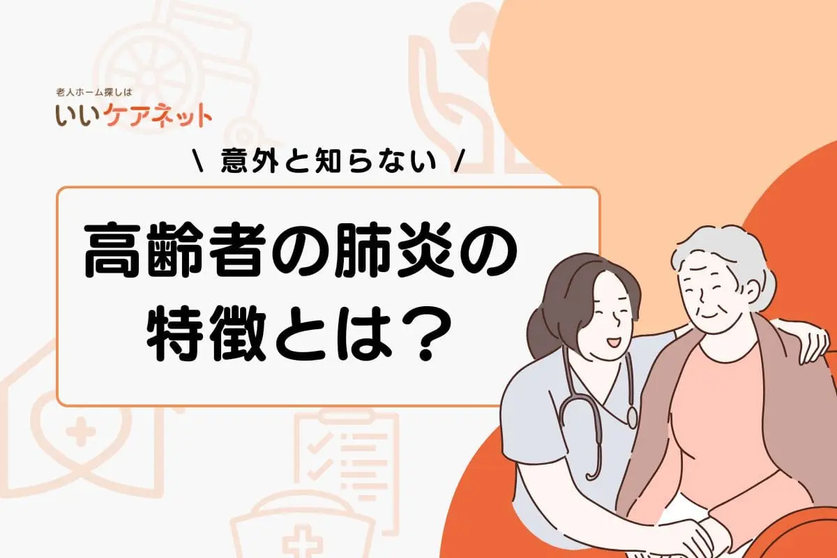 高齢者の肺炎の特徴とは？風邪との違いや具体的な予防策などを解説！
