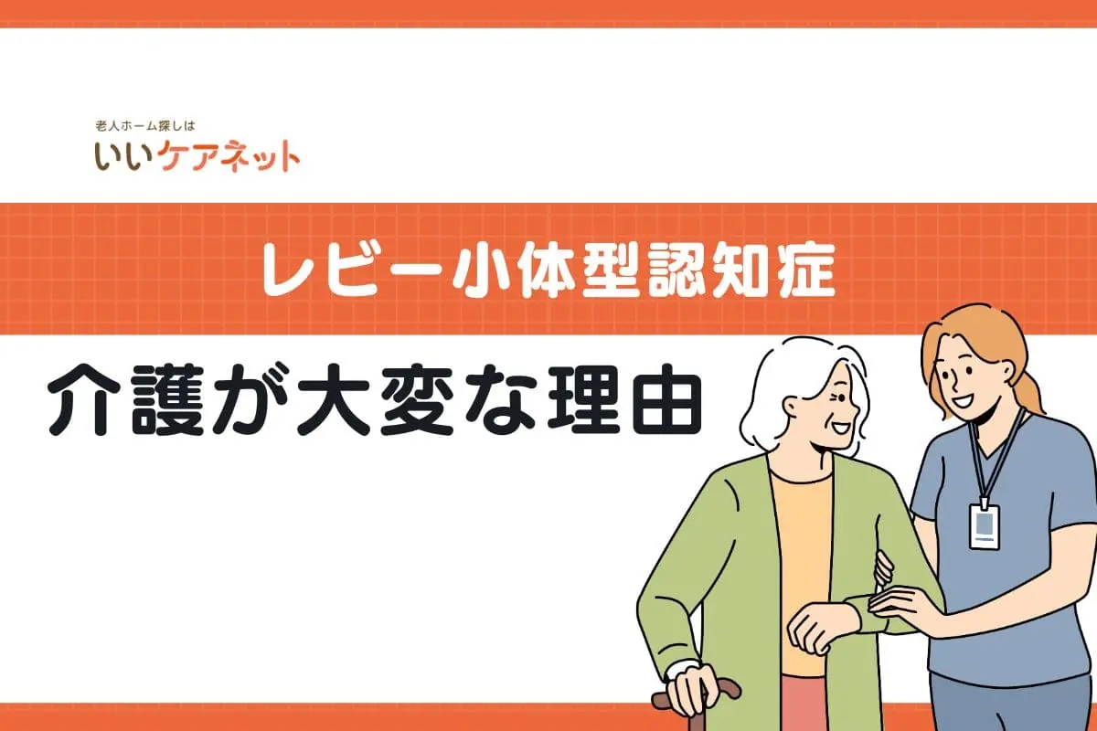 レビー小体型認知症の介護が大変な理由や付き合い方のポイントを解説