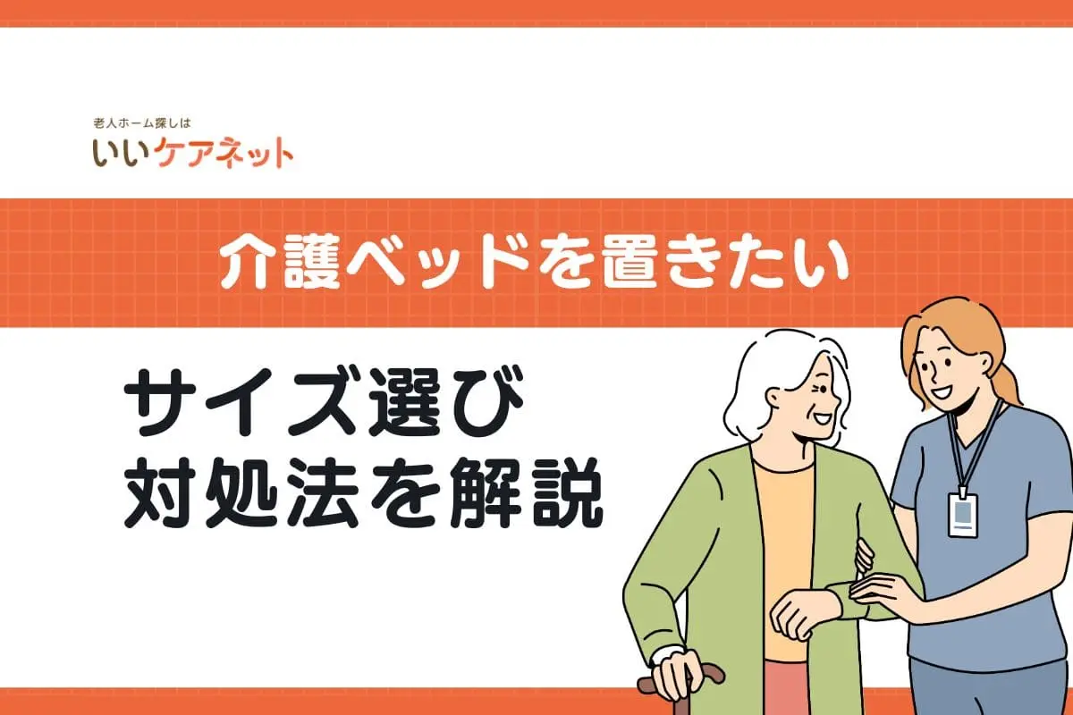【どうする？】介護ベッドを置きたいのに部屋が狭い！サイズ選びや対処法を解説