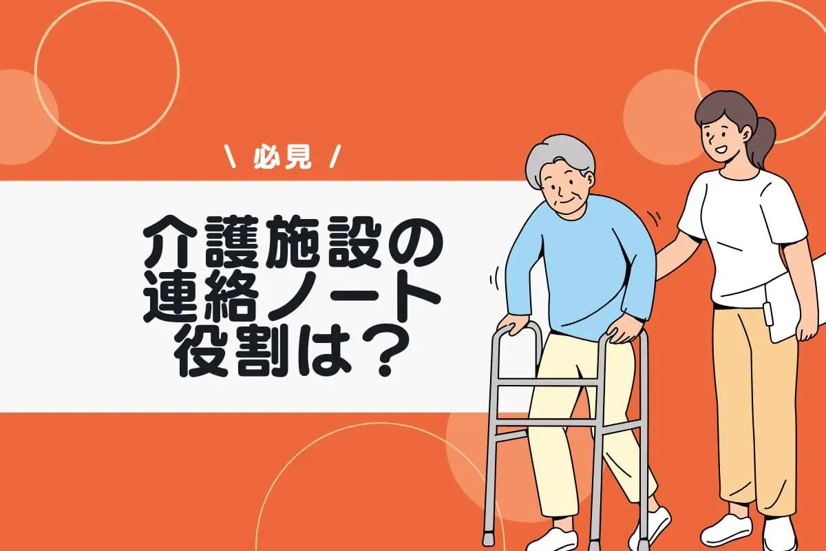 介護施設の連絡ノートの役割は？在宅介護のノートの書き方やメリットを紹介