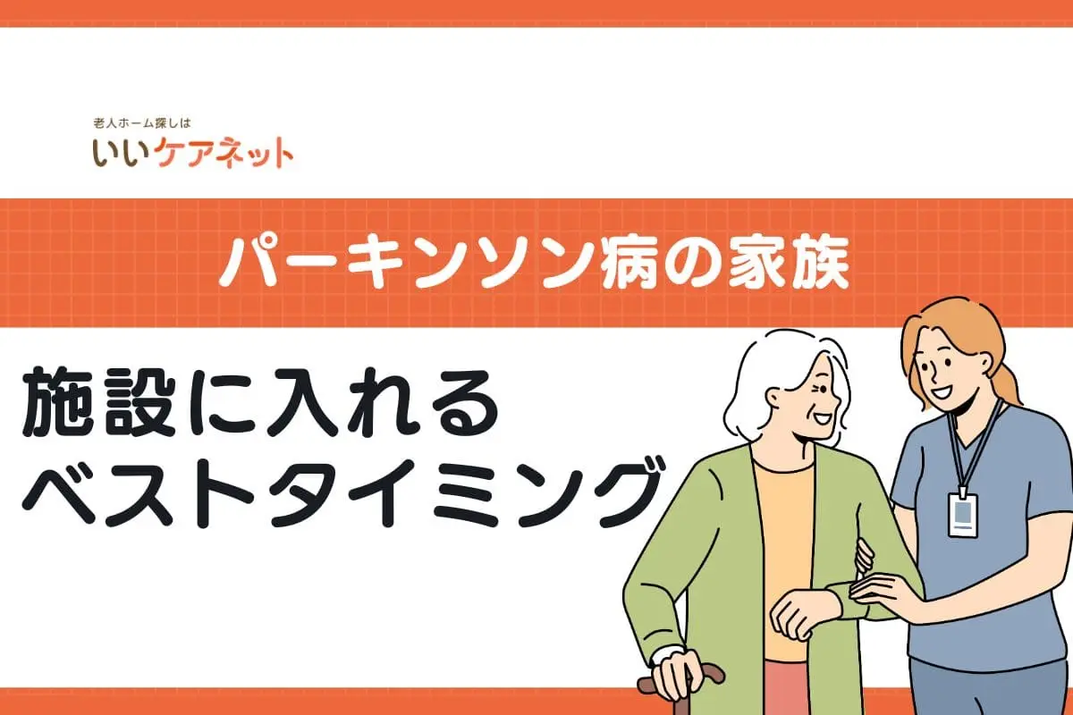 パーキンソン病の家族を施設に入れるベストなタイミングを解説！