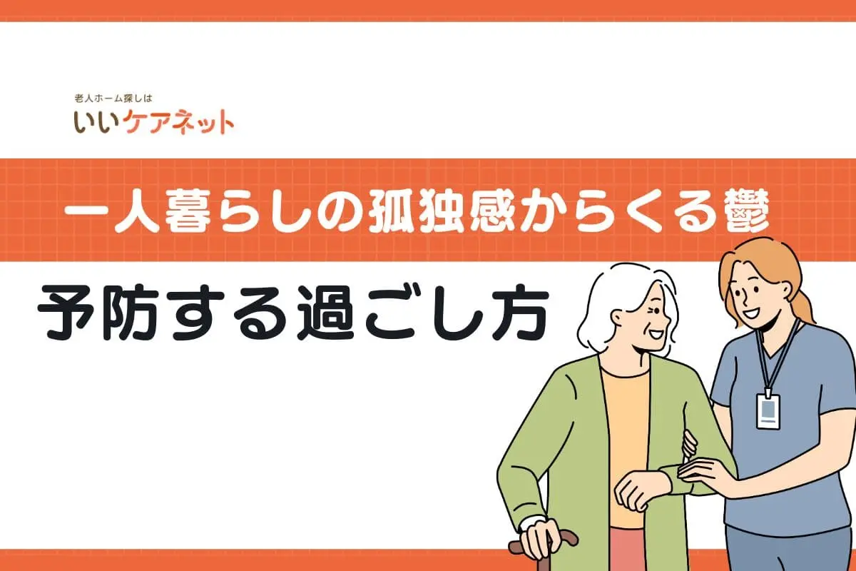 一人暮らしの孤独感からくる鬱に注意！予防する過ごし方などを解説