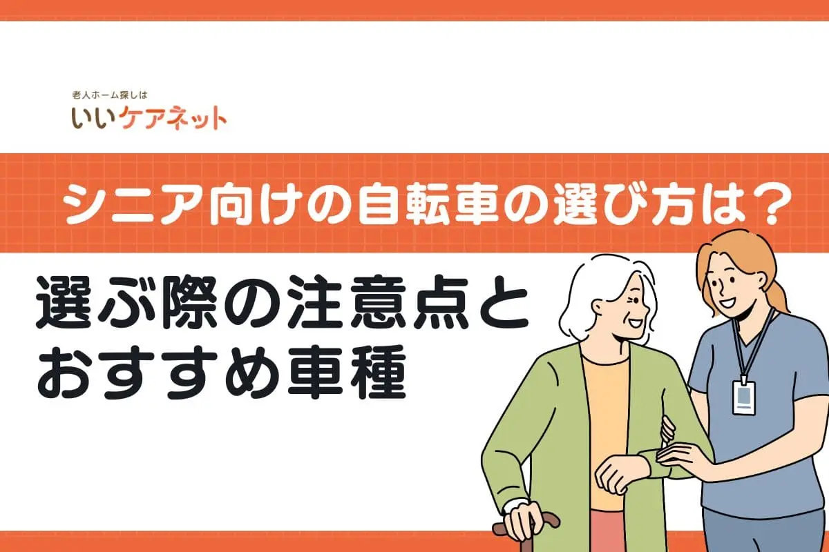 シニア向けの自転車の選び方は？選ぶ際の注意点とおすすめ車種も解説