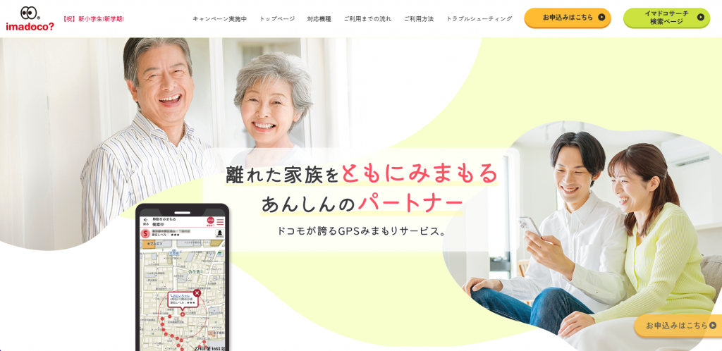 株式会社ドコモ「イマドコサーチ」