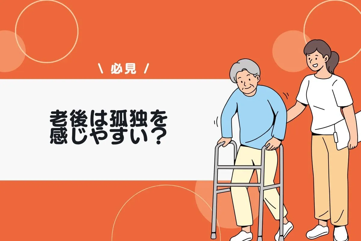老後は孤独を感じやすい？高齢者が一人で暮らす問題点や不安を解消する対策を解説