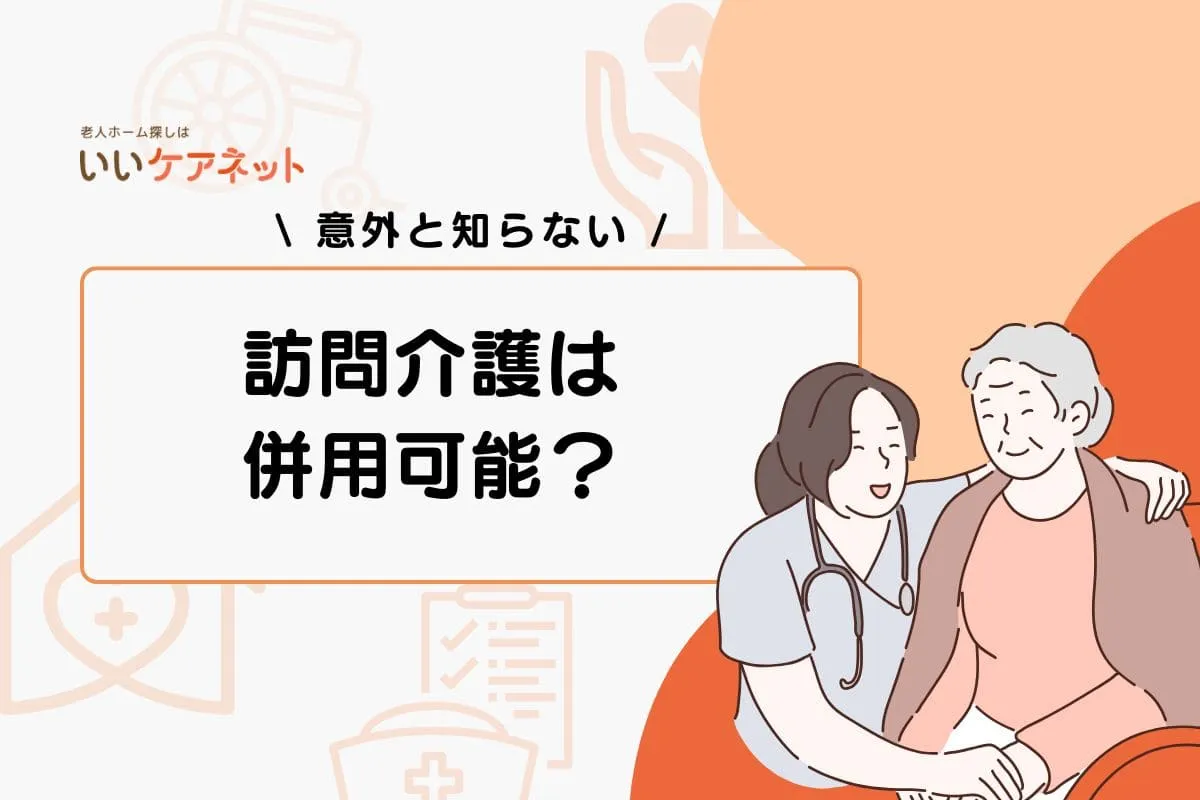 障害者グループホームで訪問介護は併用可能？利用条件やルールを解説