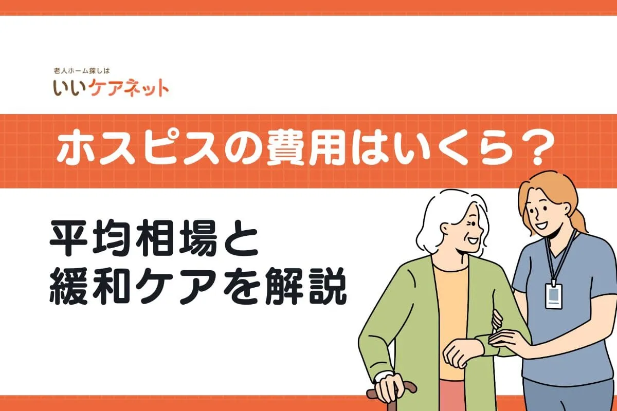 ホスピスの費用はいくら?入院・施設の平均相場と緩和ケアを解説