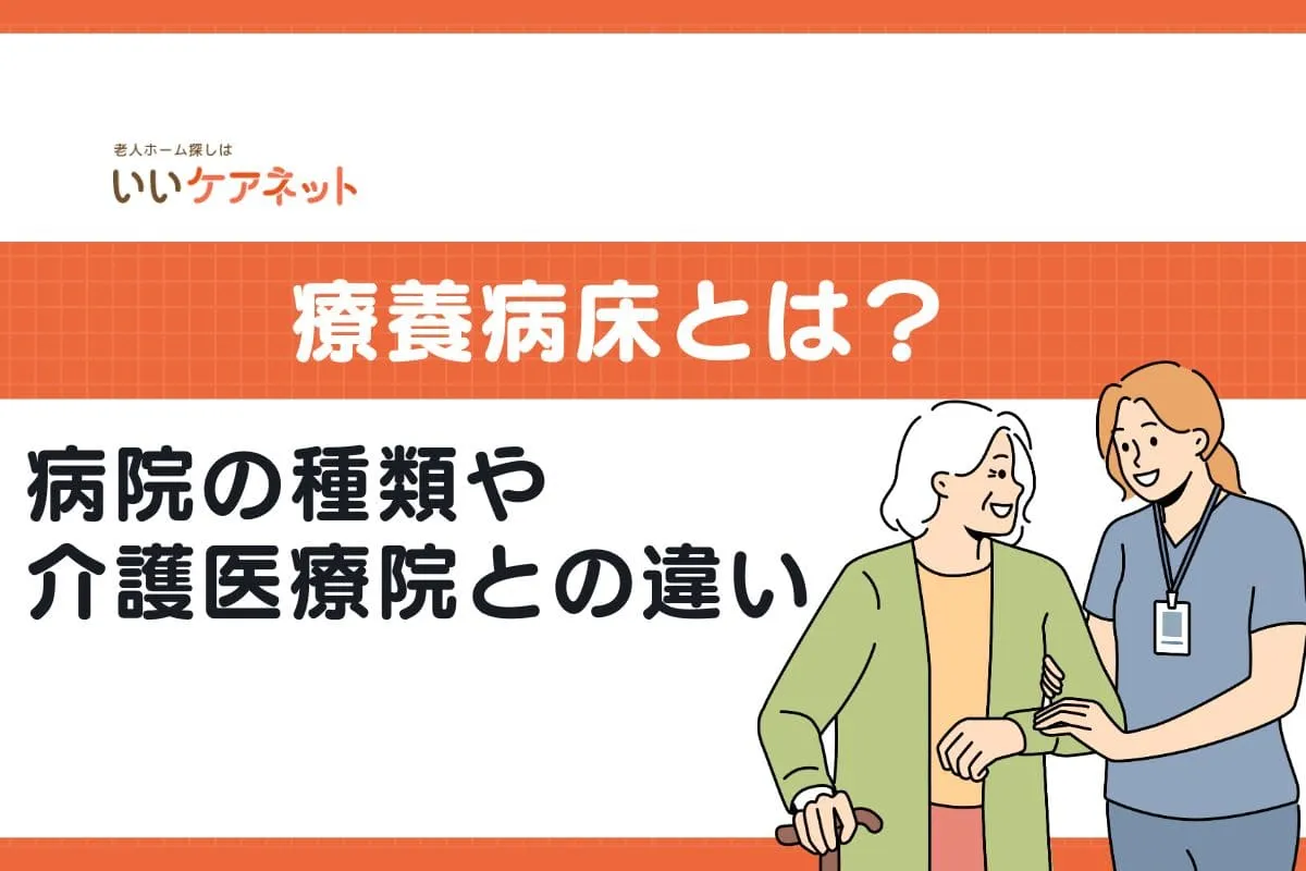 療養病床とは？病院の種類や入院条件、介護医療院との違いを解説
