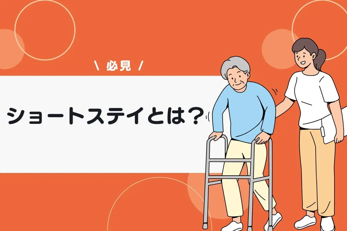 ショートステイとは？介護保険を使ったサービス内容や施設の選び方を簡単に解説
