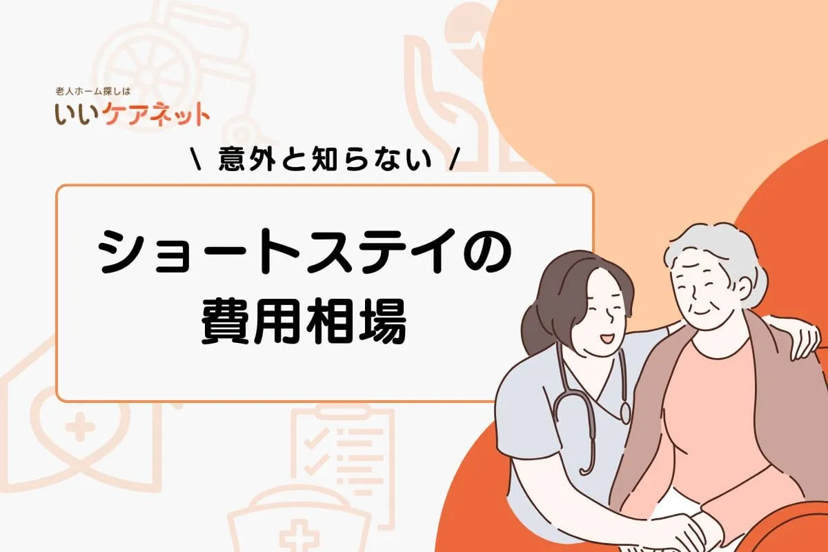 ショートステイの費用相場｜介護保険の適用条件や安く利用する方法を解説