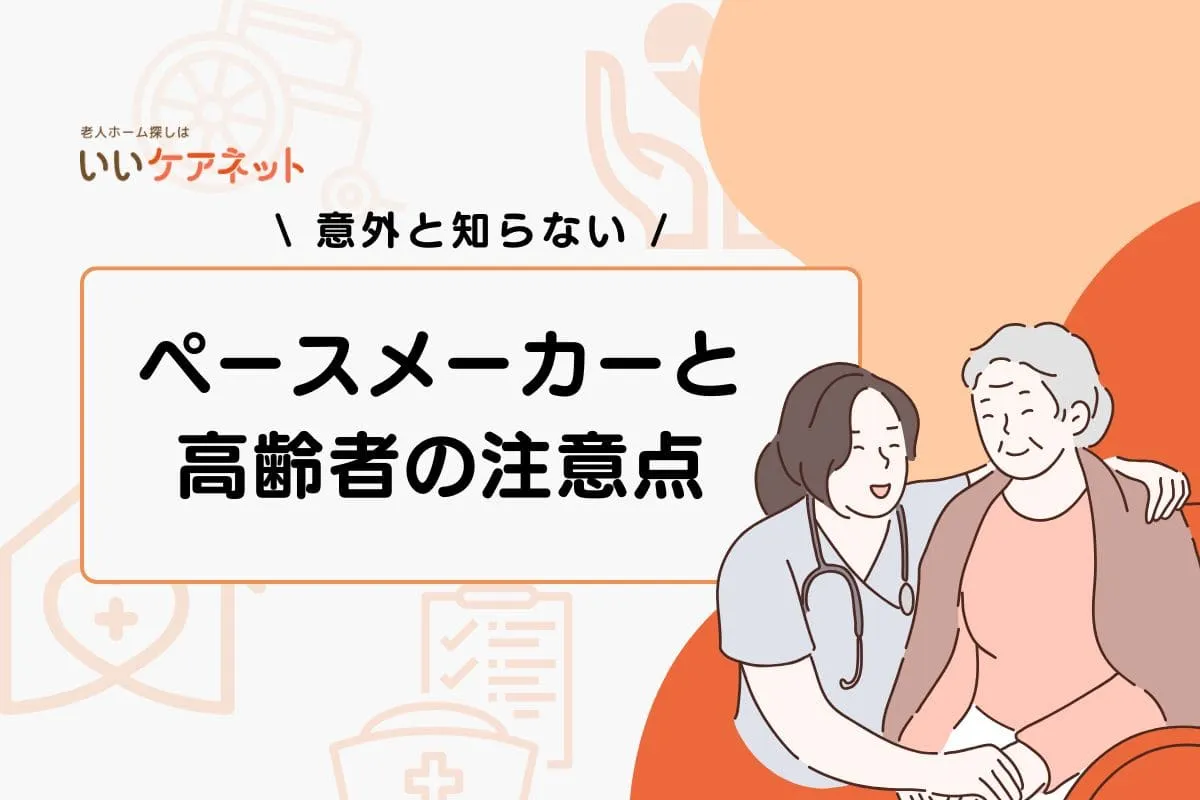 ペースメーカーと高齢者の注意点|日常生活や介護で気をつけること