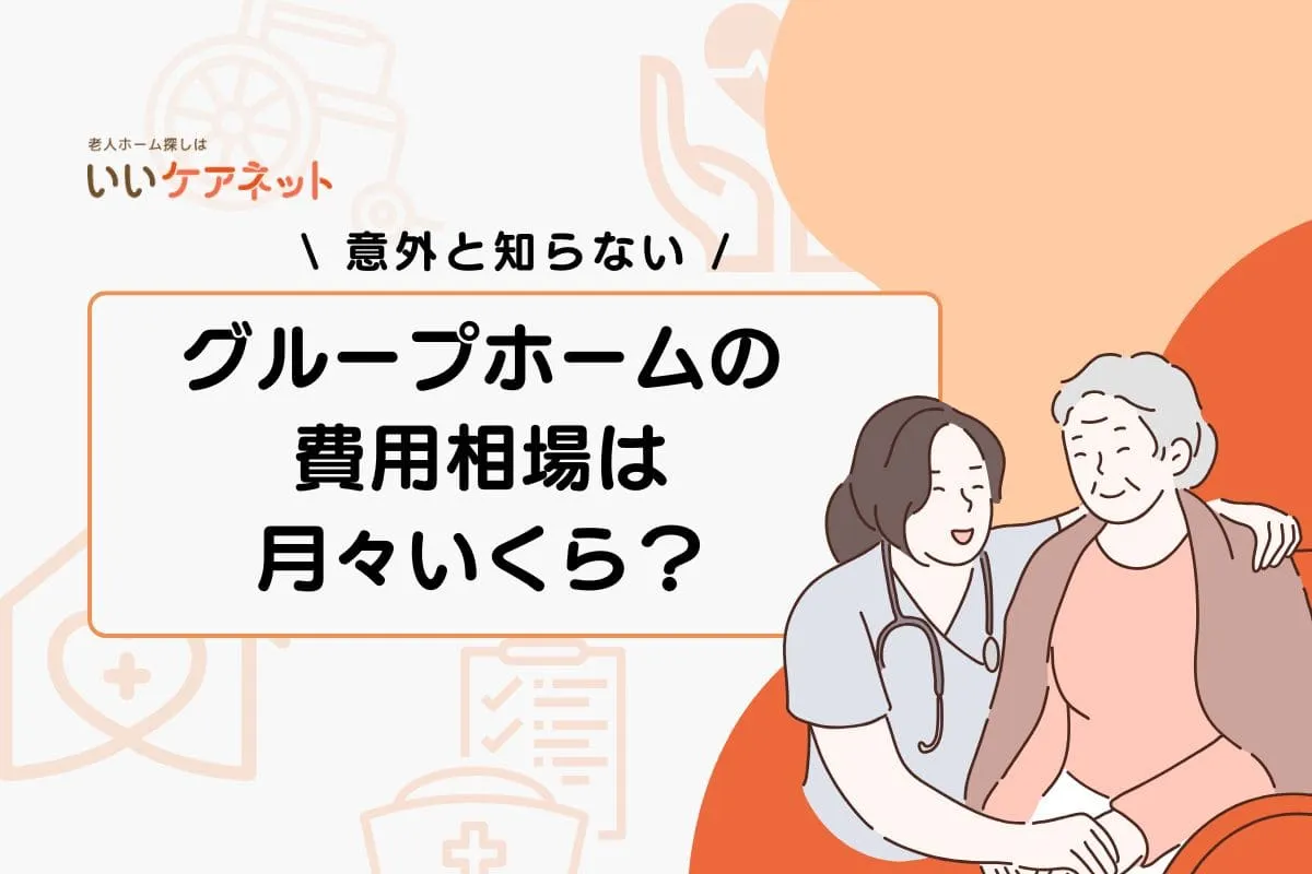 グループホームの費用相場は月々いくら？内訳と年金で払えない時の対策