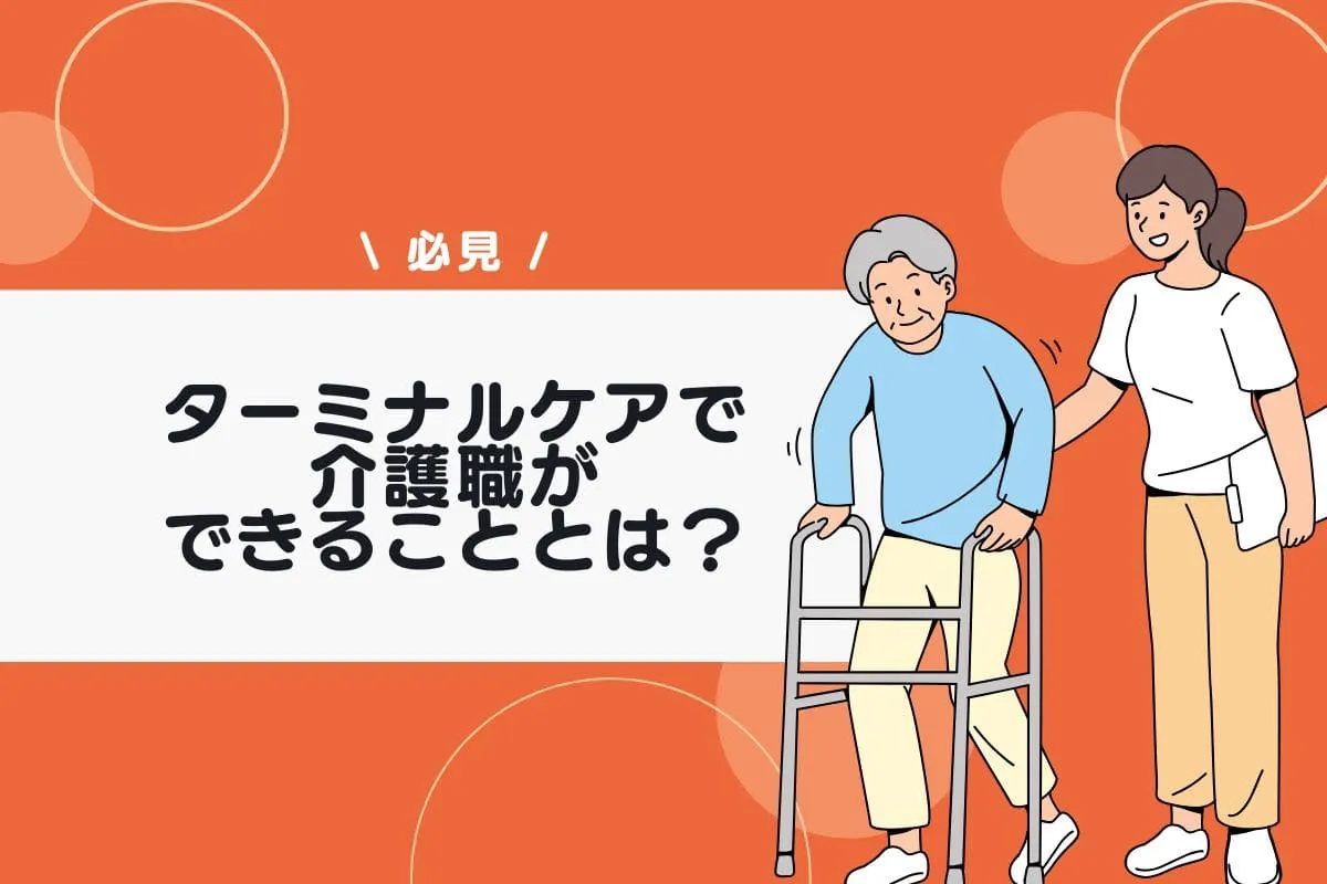 ターミナルケアで介護職ができることとは?役割や具体的な関わり方を解説