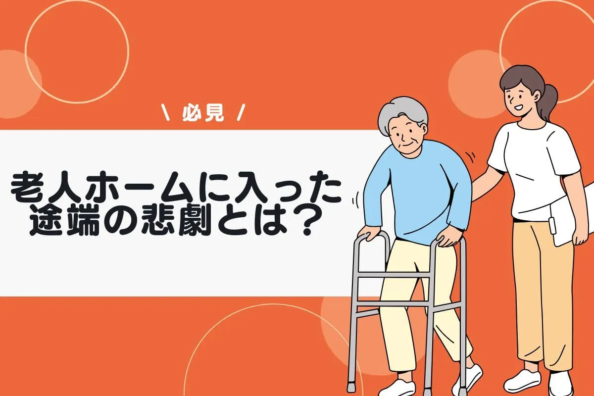 老人ホームに入った途端の悲劇とは?後悔しないための原因と対策