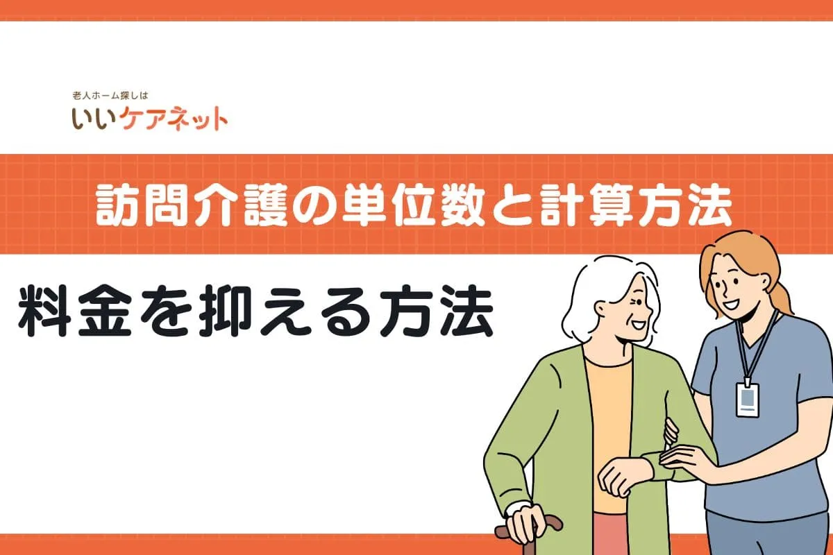 【2024年改定】訪問介護の単位数と計算方法！料金を抑える方法も解説