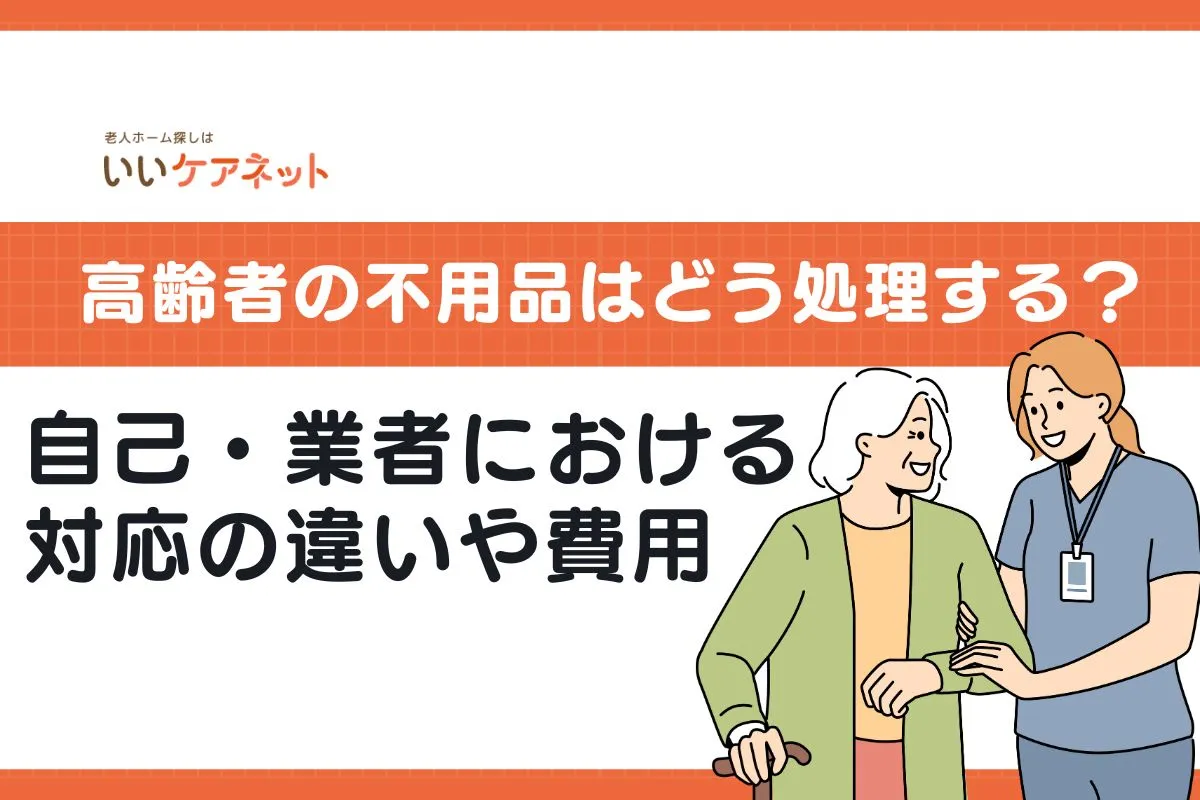 高齢者の不用品はどう処理する？自己・業者における対応の違いや費用