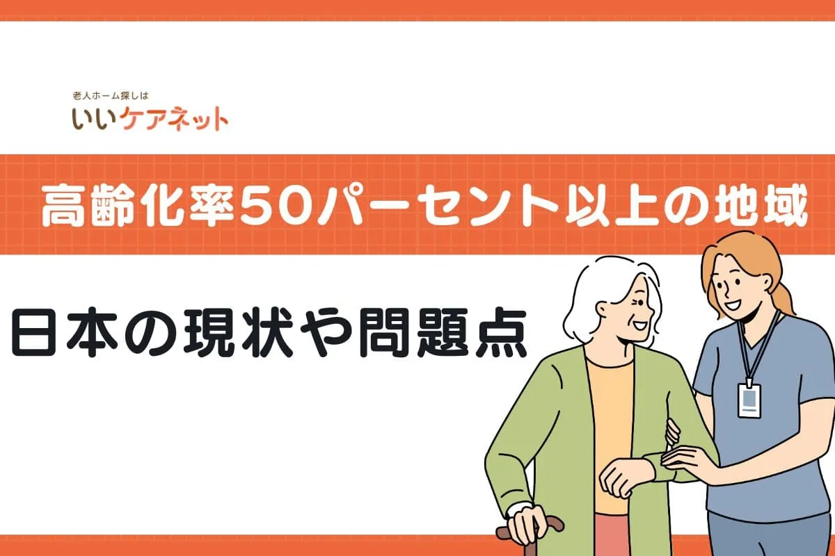 高齢化率50パーセント以上となる地域は？日本の現状や限界集落の問題点を解説