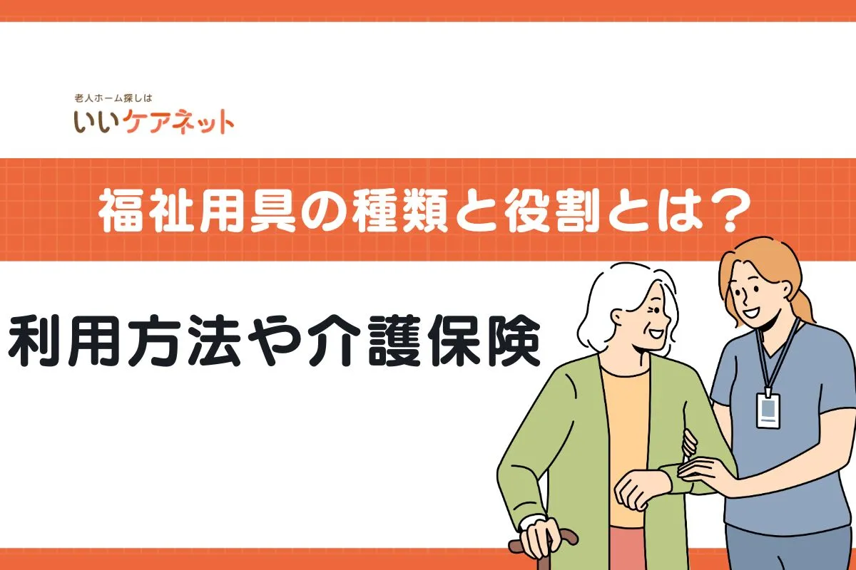 福祉用具の種類と役割とは？利用方法や介護保険の適用について解説