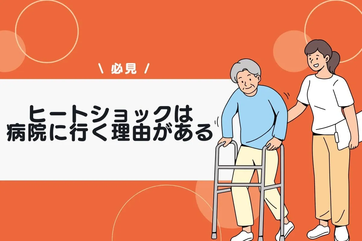 ヒートショックは病院に行く理由がある！なりやすい人の特徴など解説
