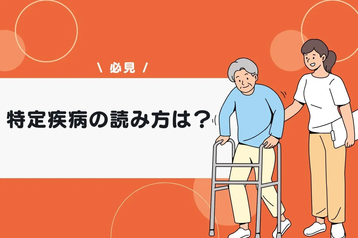 特定疾病の読み方は？疾病一覧や診断された後の流れも紹介