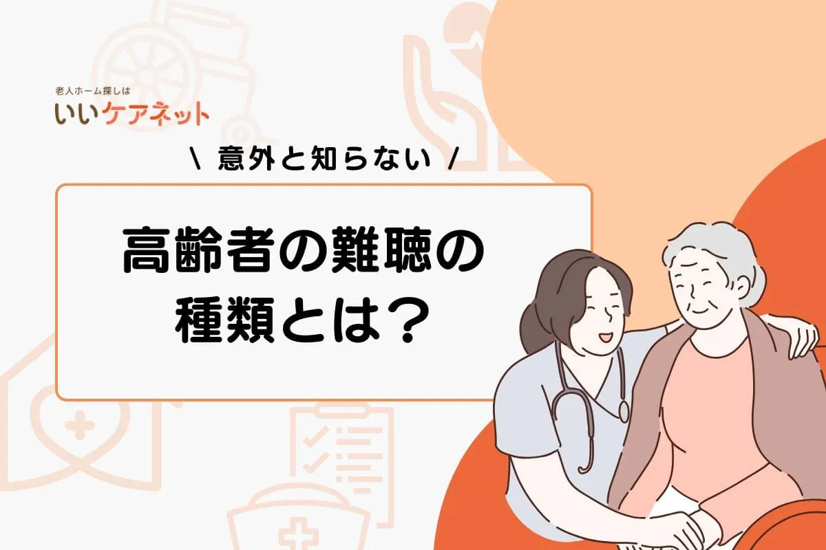 高齢者の難聴の種類とは？原因や関わり方のポイントも紹介