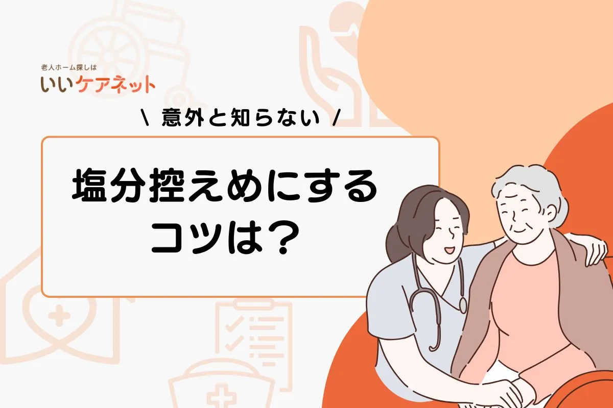 塩分控えめにするコツは？料理や食材選びで工夫できるポイントを解説