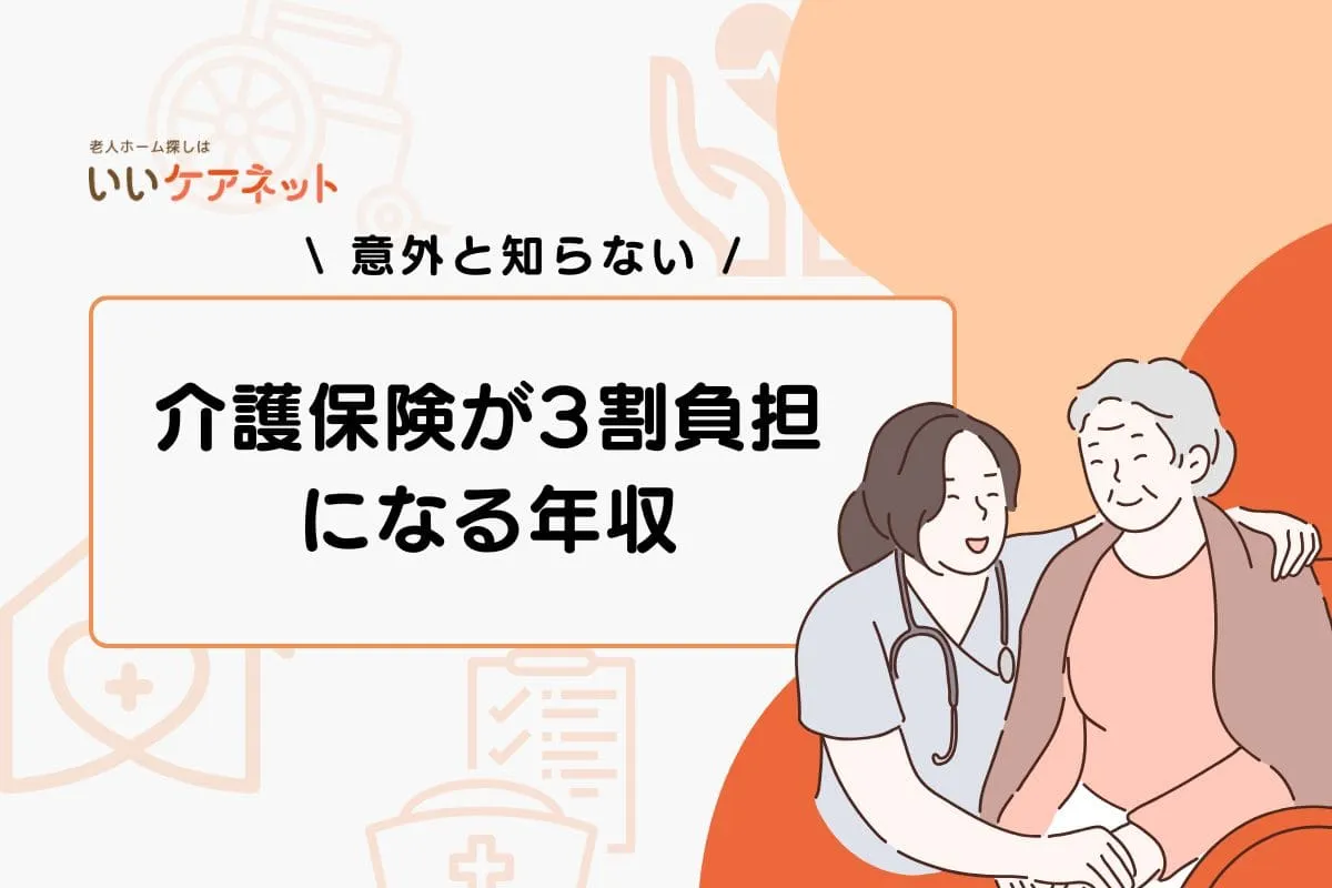 介護保険が3割負担になる年収はいくらから？割合が決まるのはいつ？