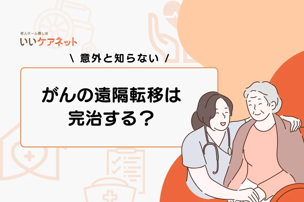 がんの遠隔転移は完治する？治る確率や転移しやすい場所を解説
