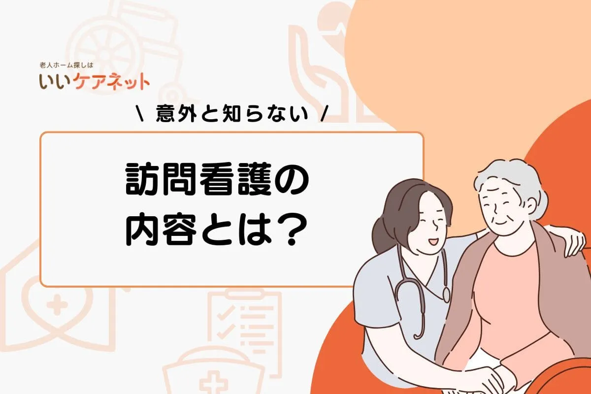 訪問看護の内容とは？できること・できないことやよくある質問も解説