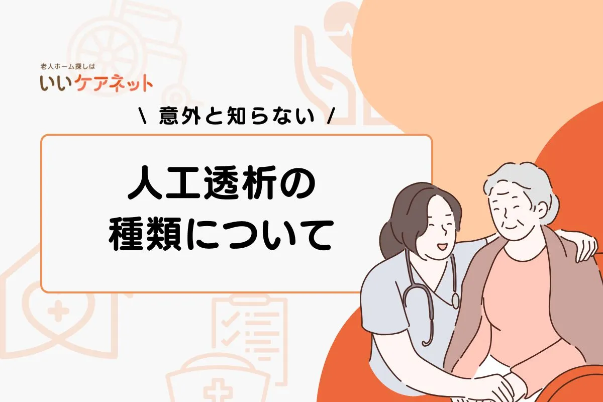 人工透析の種類は2つ｜治療にベストな頻度や時間、助成金も紹介