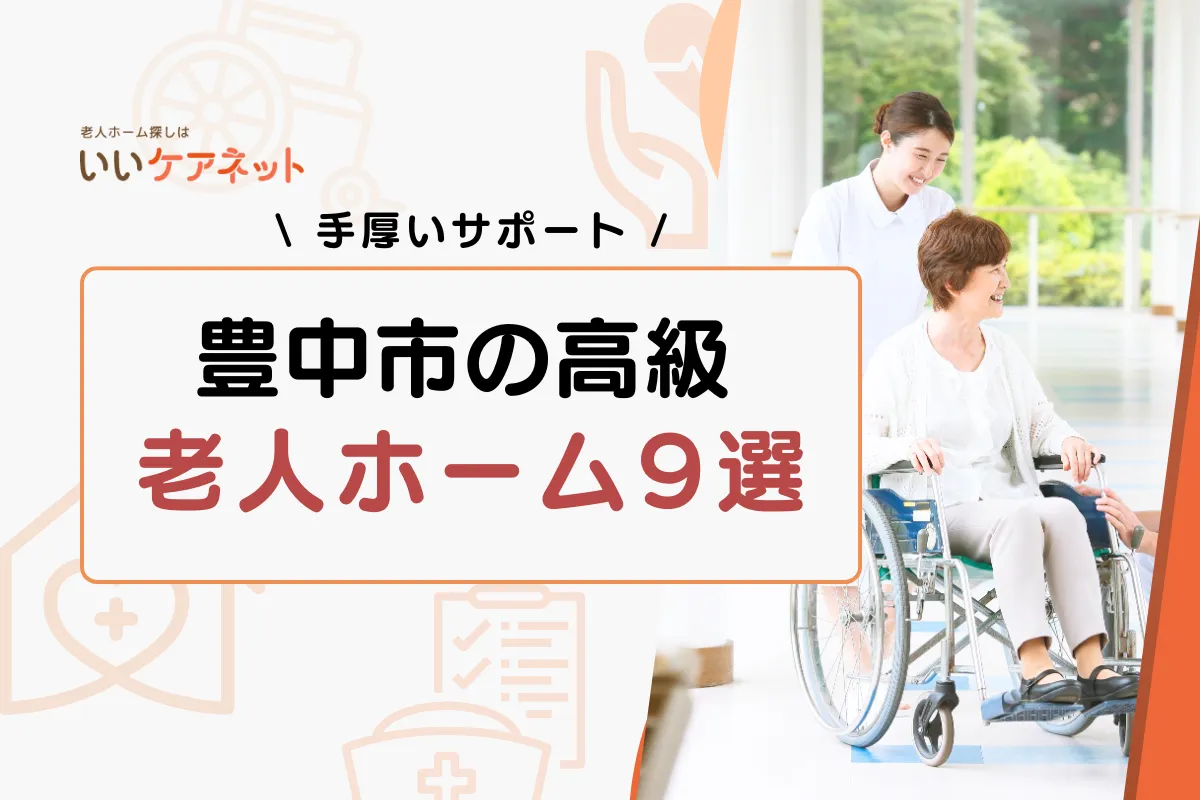 豊中 老人ホーム 高級