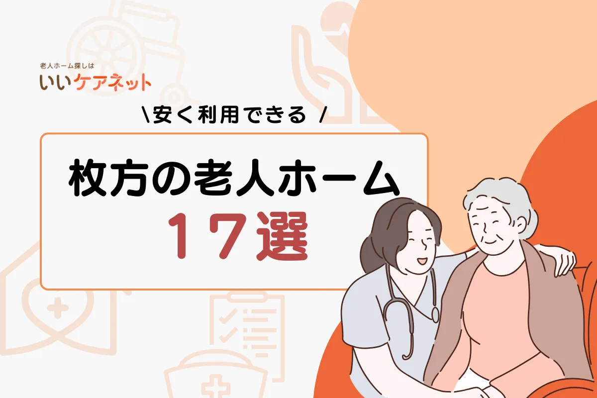 枚方市 老人ホーム 安い