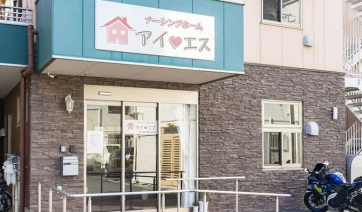 枚方市の住宅型有料老人ホーム「ナーシングホーム アイエス」