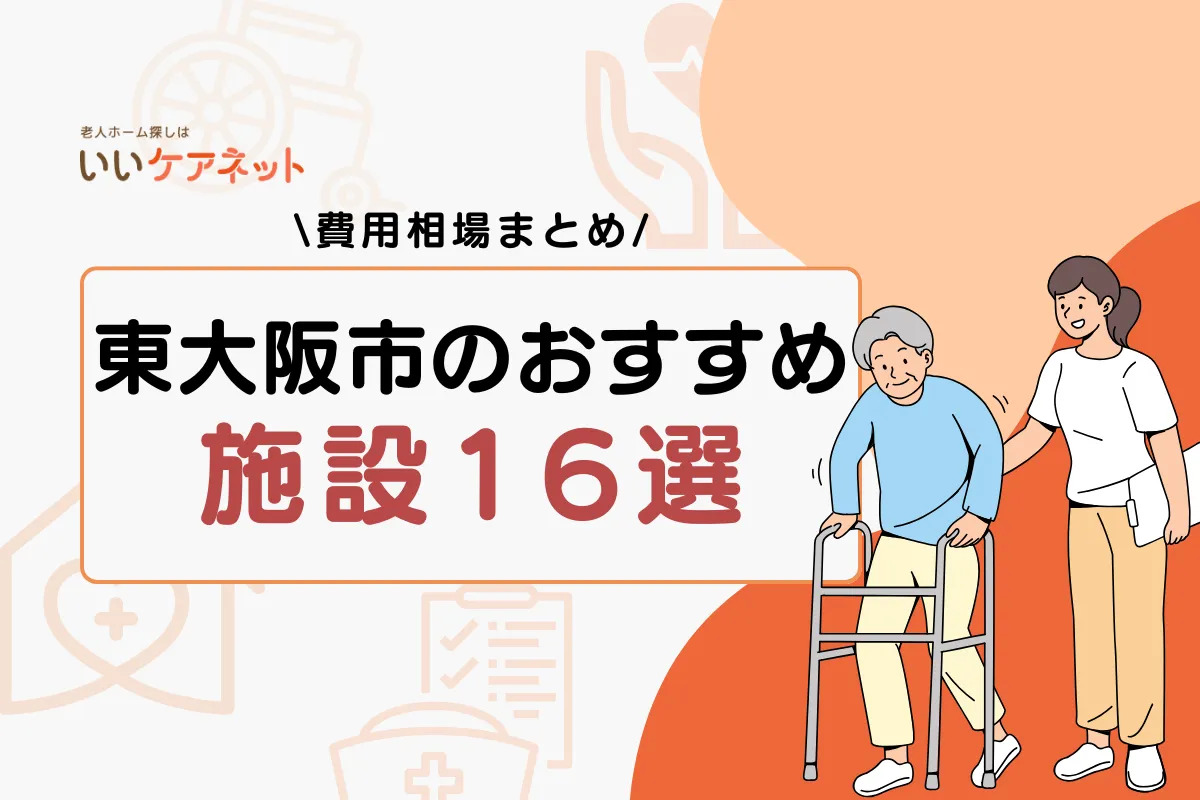 東大阪市 老人ホーム 費用