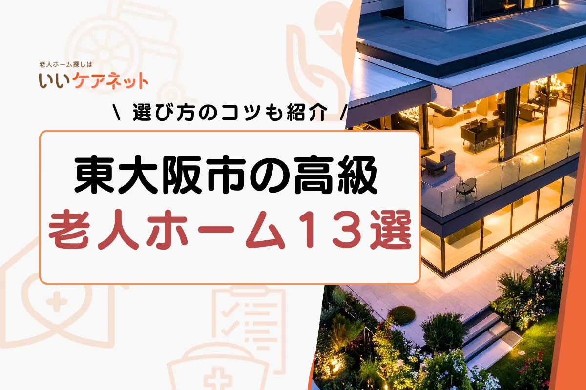 東大阪市 老人ホーム 高級