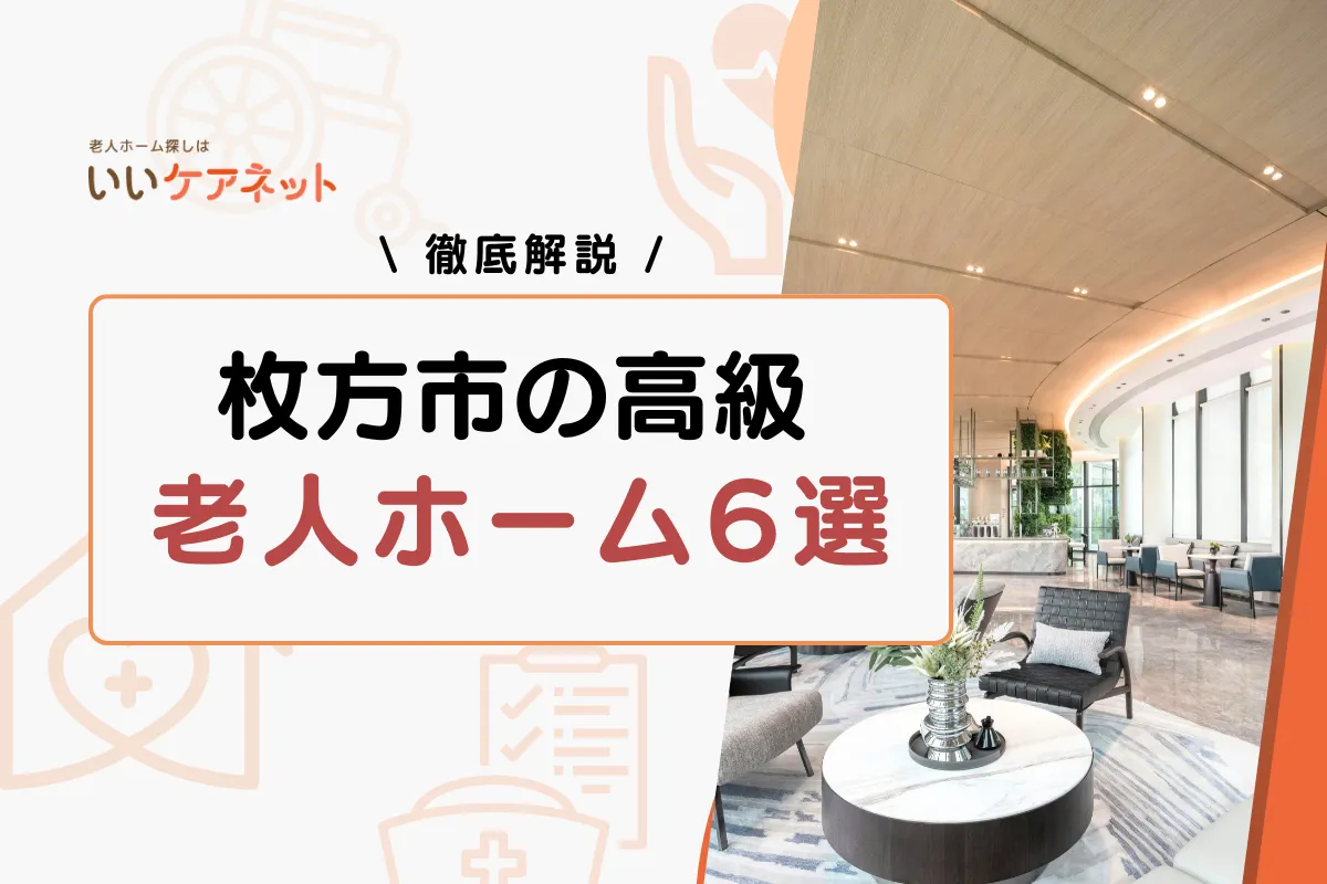 枚方市 老人ホーム 高級