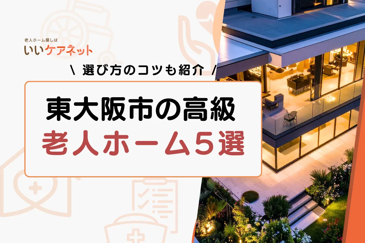 東大阪市 老人ホーム 高級