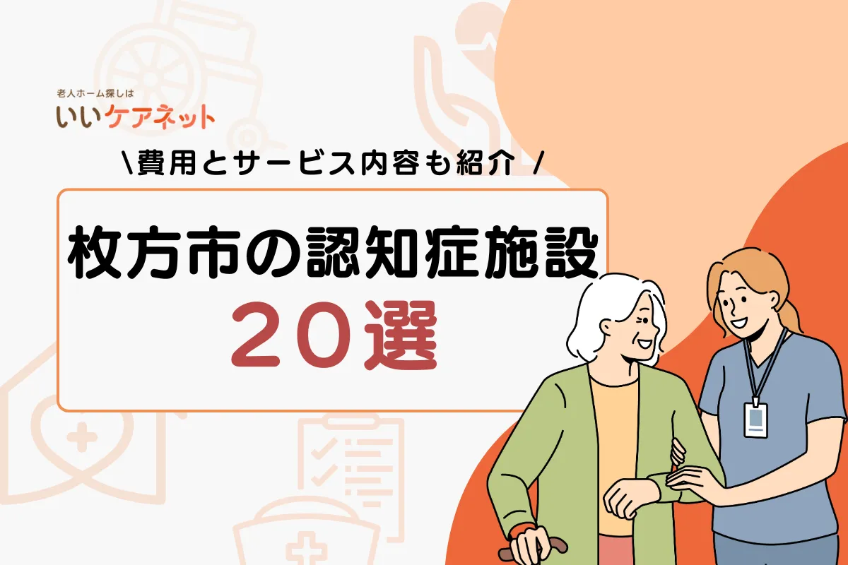 枚方市 認知症 施設