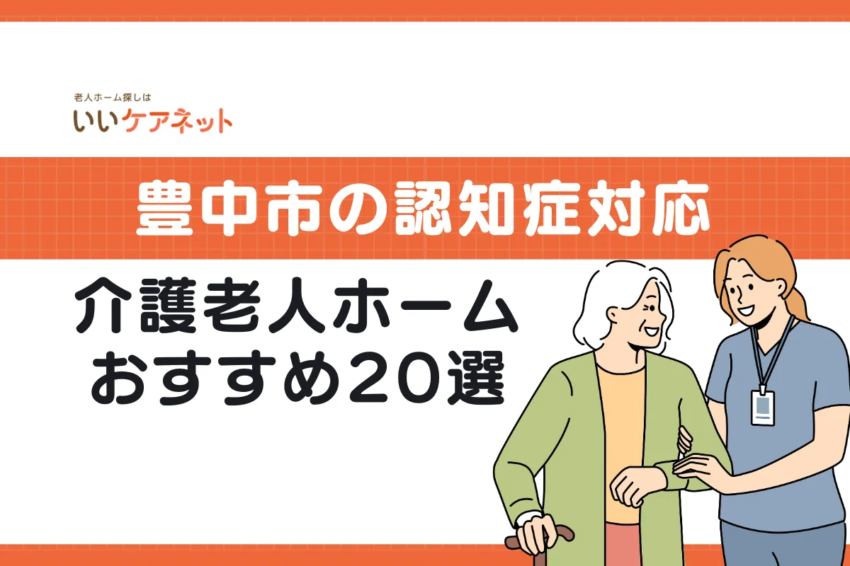 豊中市 認知症 施設