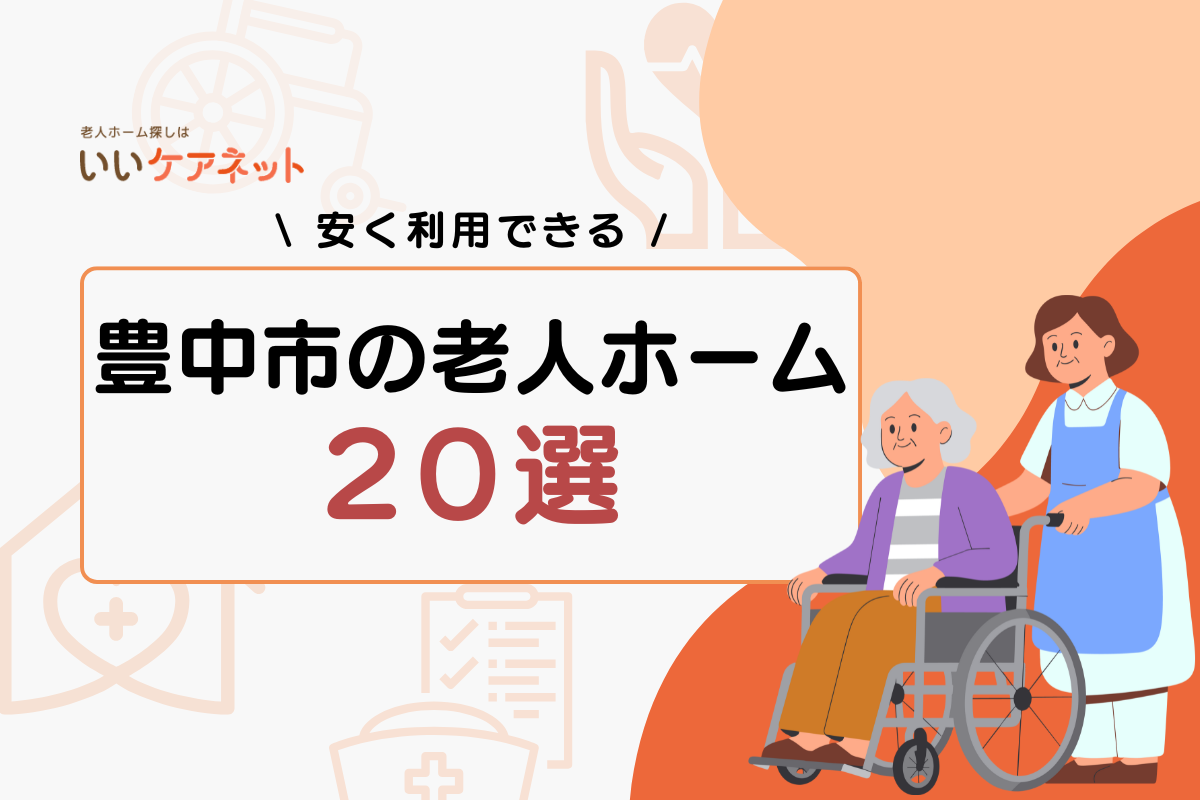 豊中市 老人ホーム 安い