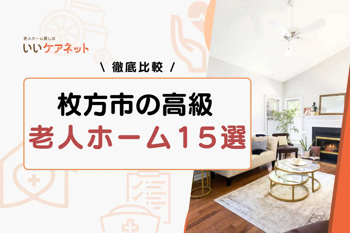 枚方市 老人ホーム 高級