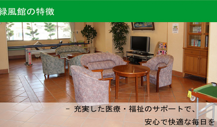東大阪市の介護付き有料老人ホーム「緑風館」