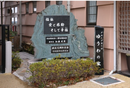 グループホーム　ゆうわの家（兵庫県三木市）イメージ