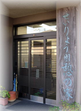 せいりょう園　 グループホーム（兵庫県加古川市）イメージ