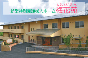 特別養護老人ホーム　梅花苑（奈良県奈良市）イメージ