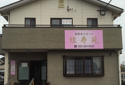 住宅型有料老人ホーム　 煌寿苑（福岡県福岡市東区）イメージ