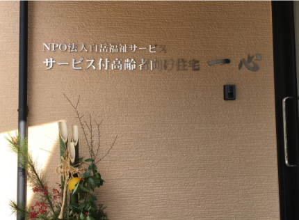 サービス付き高齢者向け住宅 一心 長崎県長崎市 の入居費用料金 施設サービス概要 いいケアネット 公式